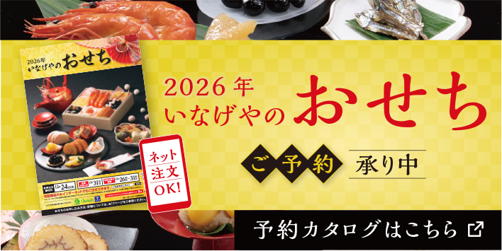 いなげやのおせちご予約承り中。予約カタログはこちら