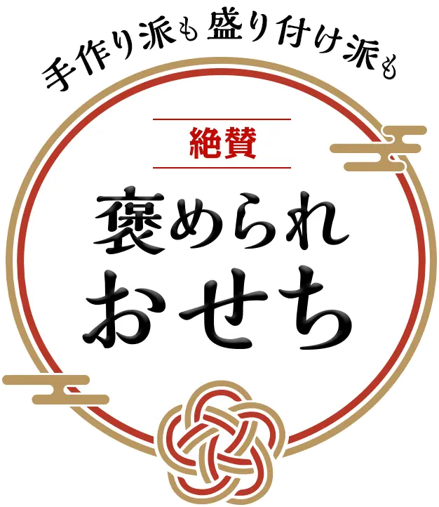 手作り派も盛り付け派も絶賛褒められおせち