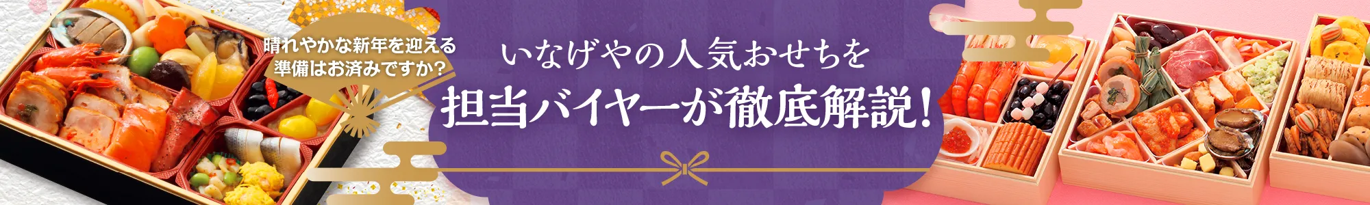 いなげやの人気おせちを担当バイヤーが徹底解説！