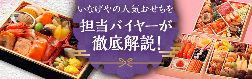 いなげやの人気おせちを担当バイヤーが徹底解説！