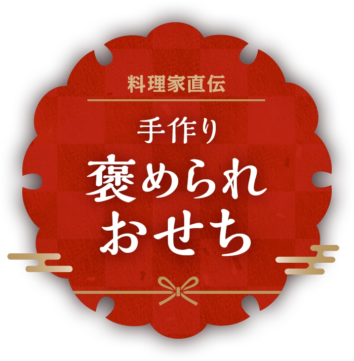 料理家直伝手作り褒められおせち