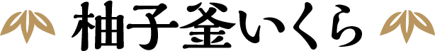 柚子釜いくら
