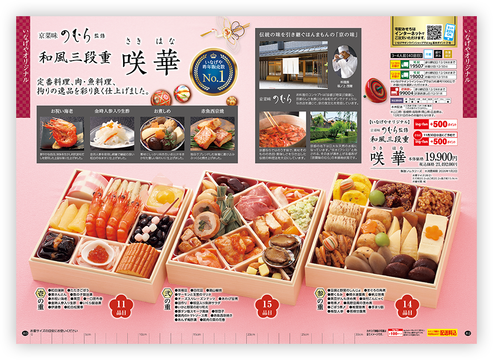 脂の乗った赤魚を独自にブレンドした味噌にじっくり漬けこみ、香ばしく焼き上げました。 上品な味わいが魅力の赤魚は、昔から魔除けとなる縁起の良い魚ともいわれています。西京焼にすることで味噌の旨みが魚に移り、奥深い味わいが楽しめます。