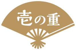 壱の重