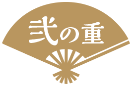 弐の重