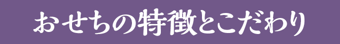 おせち