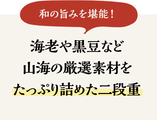 海老や黒豆など山海の厳選素材をたっぷり詰めた二段重