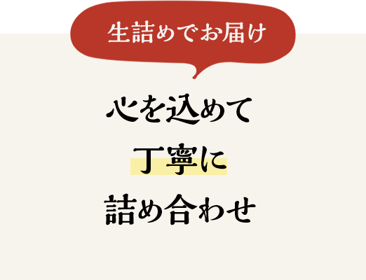 心を込めて丁寧に詰め合わせ