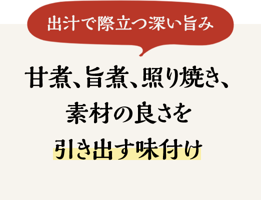甘煮、旨煮、照り焼き、素材の良さを引き出す味付け
