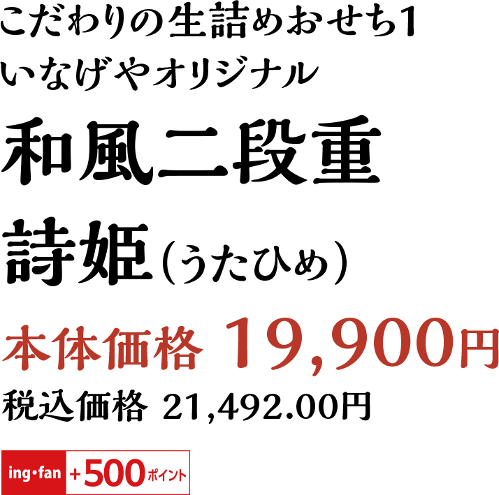 いなげやオリジナル和風二段重 詩姫（うたひめ）（うたひめ）本体価格 19,900円