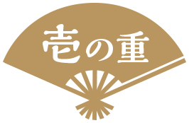 壱の重