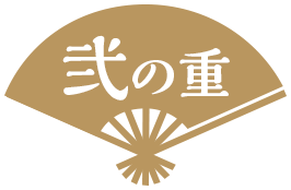 弐の重