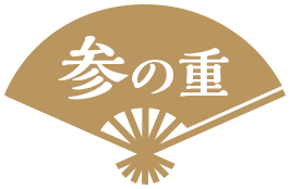 参の重