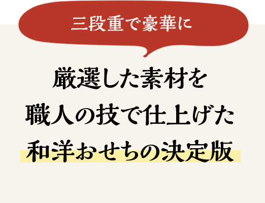 厳選した素材を職人の技で仕上げた和洋おせちの決定版