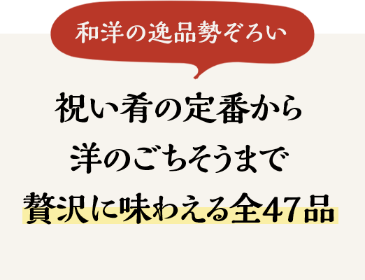 祝い肴の定番から洋のごちそうまで贅沢に味わえる全47品
