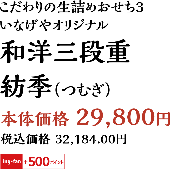 いなげやオリジナル和洋三段重 紡季（つむぎ）本体価格 29,800円
