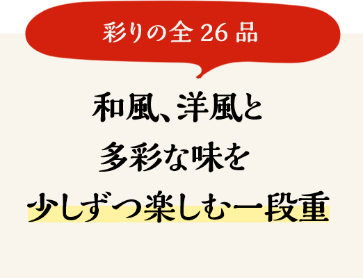 和風、洋風と多彩な味を少しずつ楽しむ一段重
