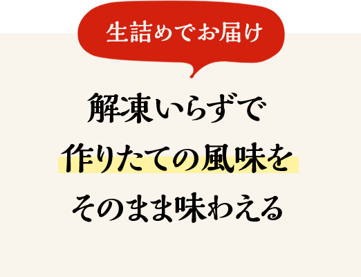 解凍いらずで作りたての風味をそのまま味わえる