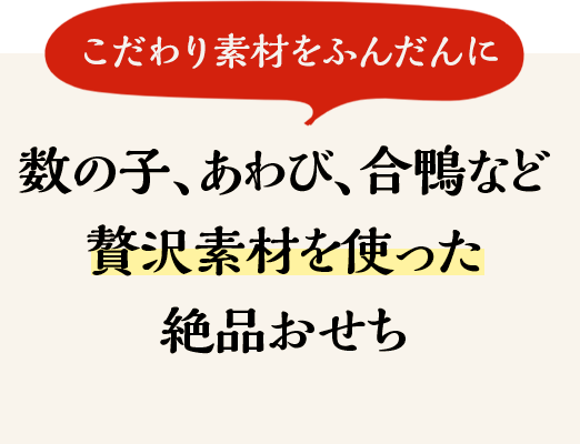 数の子、あわび、合鴨など贅沢素材を使った絶品おせち