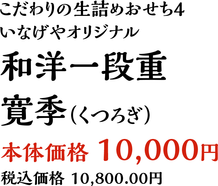いなげやオリジナル和洋一段重　寛季（くつろぎ）本体価格10,000円