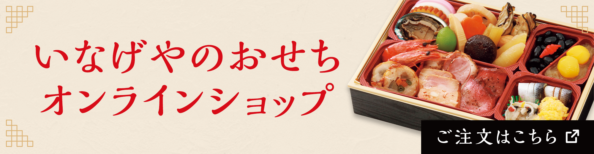 いなげやのおせち オンラインショップ（新しいタブで開きます）