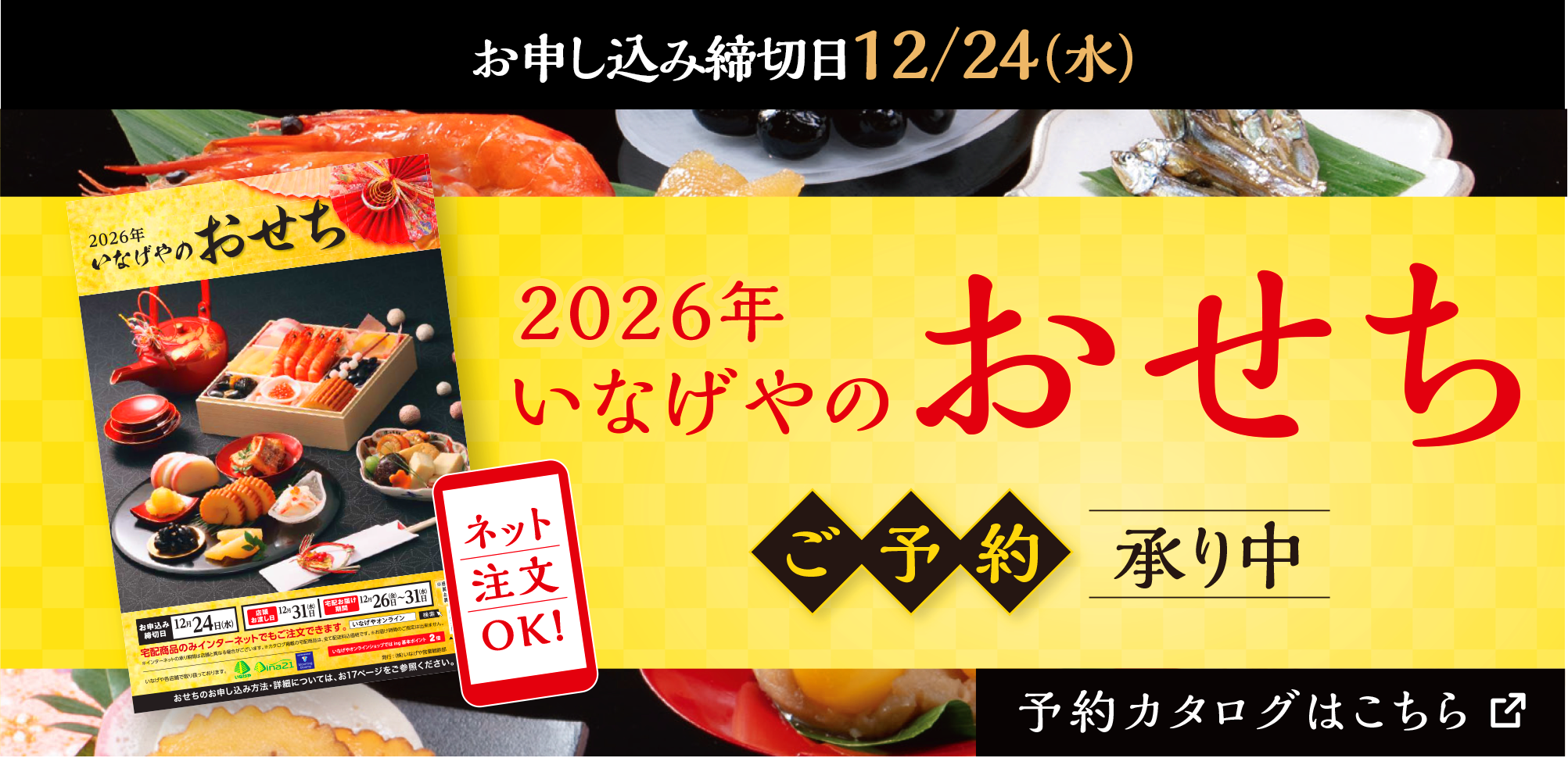 いなげやのおせちご予約承り中
