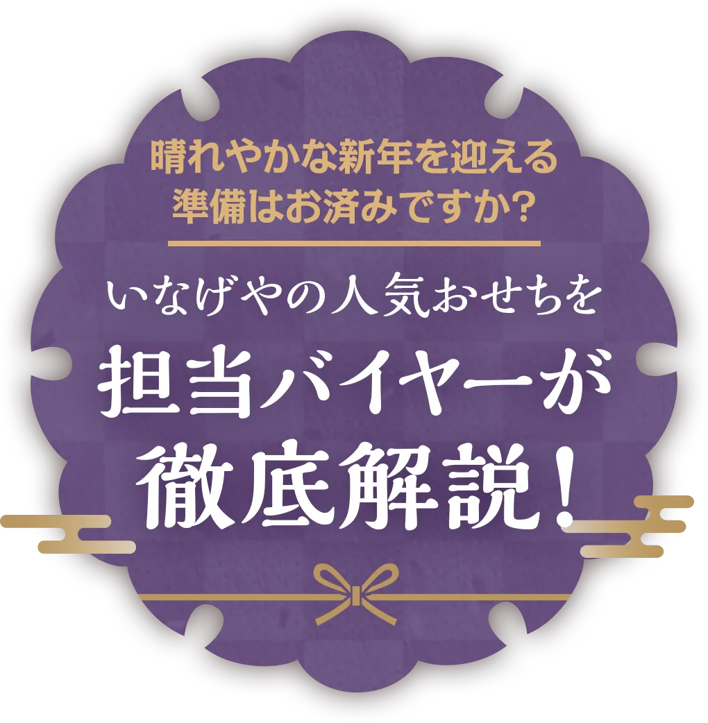 いなげやの人気おせちを担当バイヤーが徹底解説！