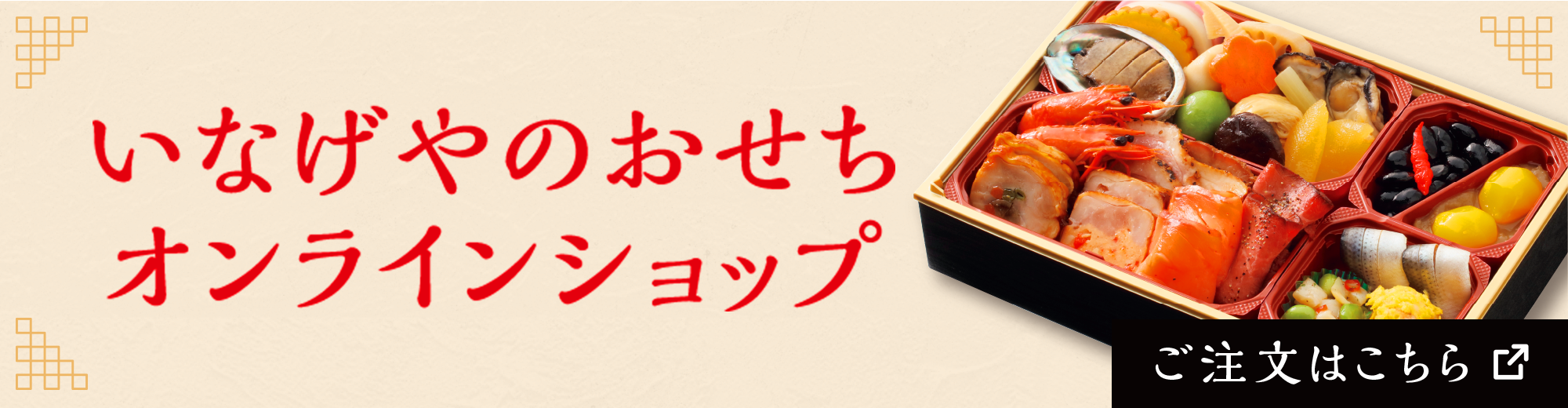 2025年いなげやのおせちご予約承り中