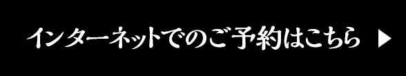 インターネットでのご予約はこちら