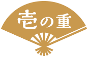 壱の重