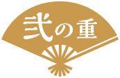 弐の重