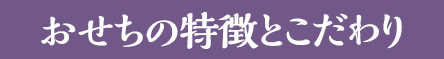 おせち