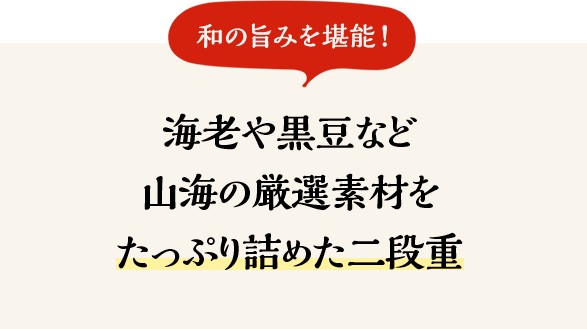 海老や黒豆など山海の厳選素材をたっぷり詰めた二段重