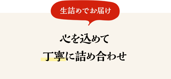 心を込めて丁寧に詰め合わせ