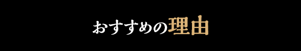 おすすめの理由