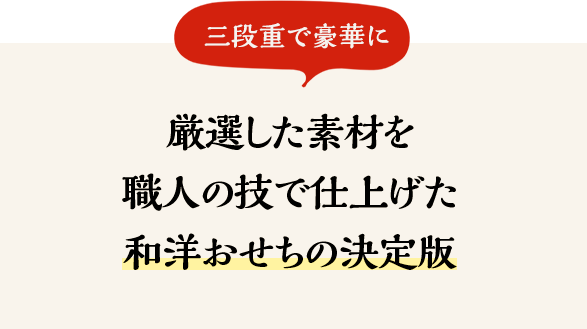 厳選した素材を職人の技で仕上げた和洋おせちの決定版