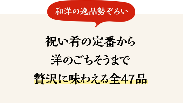 祝い肴の定番から洋のごちそうまで贅沢に味わえる全47品