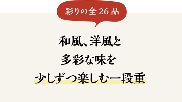 和風、洋風と多彩な味を少しずつ楽しむ一段重