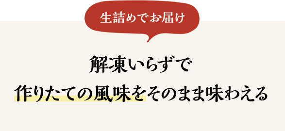 解凍いらずで作りたての風味をそのまま味わえる