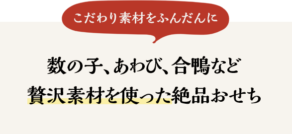 数の子、あわび、合鴨など贅沢素材を使った絶品おせち