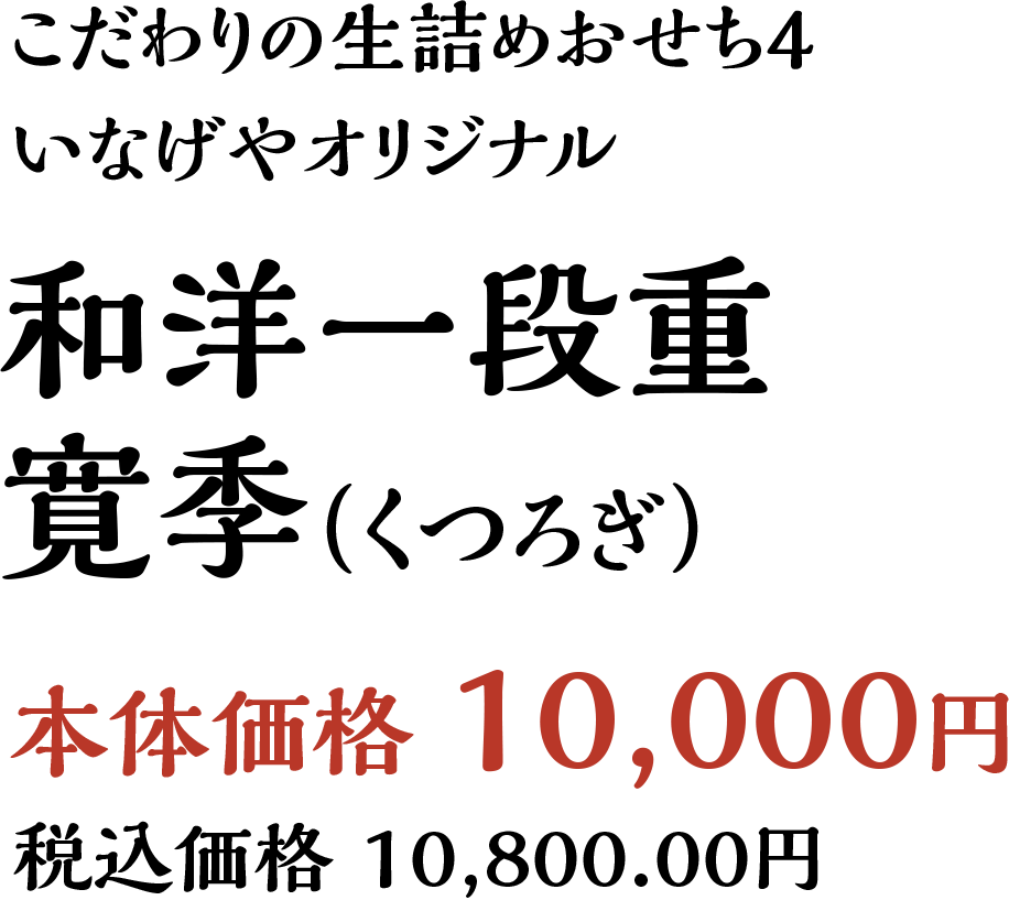 いなげやオリジナル和洋一段重　寛季（くつろぎ）本体価格10,000円