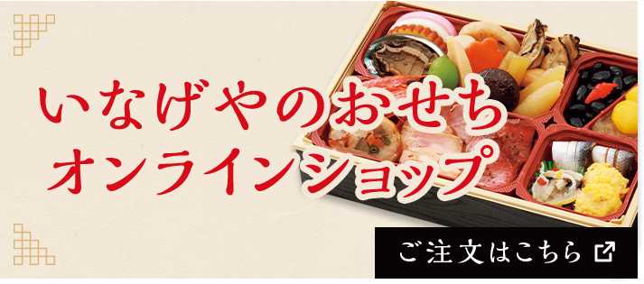 いなげやのおせち オンラインショップ（新しいタブで開きます）