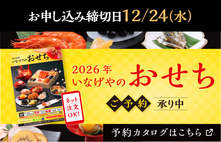 いなげやのおせちご予約承り中