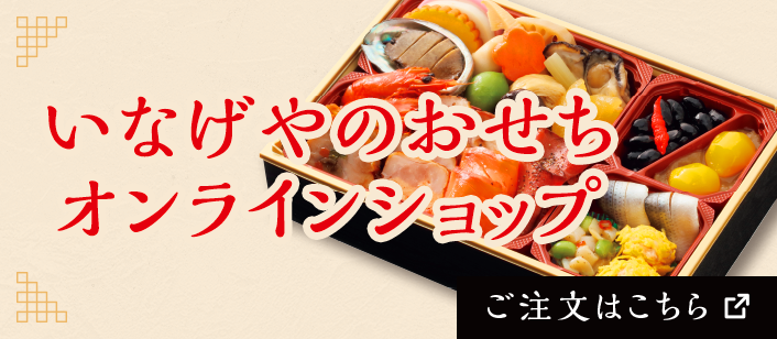 2025年いなげやのおせちご予約承り中