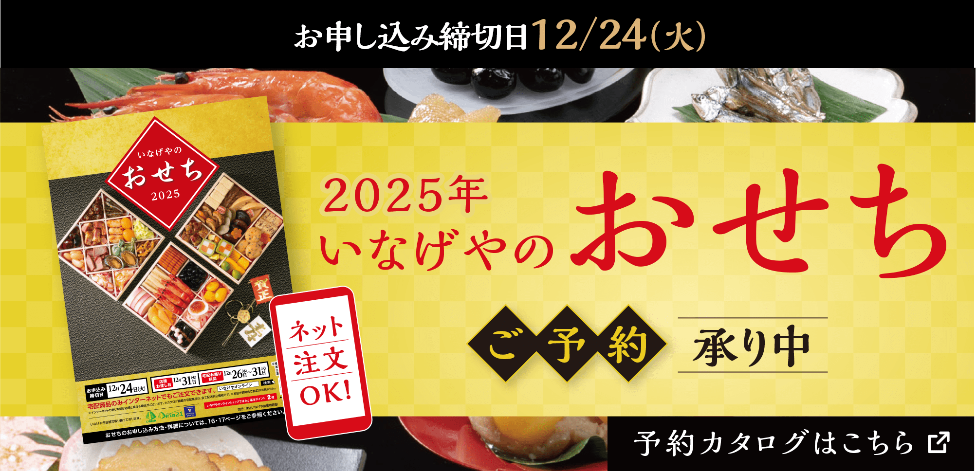 2025年いなげやのおせちご予約承り中。予約カタログはこちら