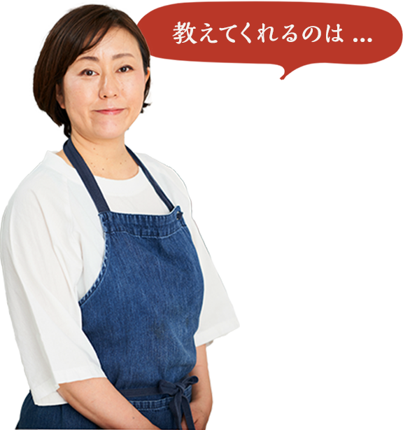 料理研究家落合貴子さんの写真