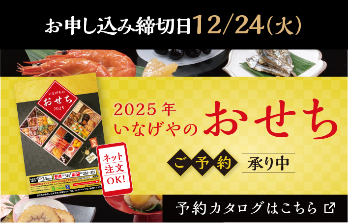 2025年いなげやのおせちご予約承り中。予約カタログはこちら