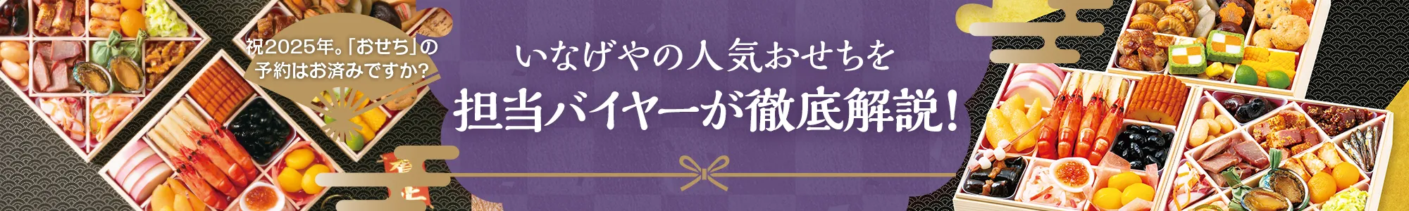 祝2025年。「おせち」の予約はお済みですか？新年を彩る極上の美味。担当バイヤーが徹底解説！詳しくはこちら