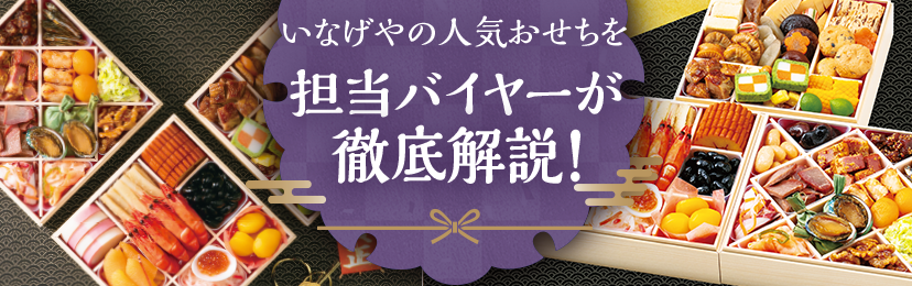 祝2025年。「おせち」の予約はお済みですか？新年を彩る極上の美味。担当バイヤーが徹底解説！詳しくはこちら