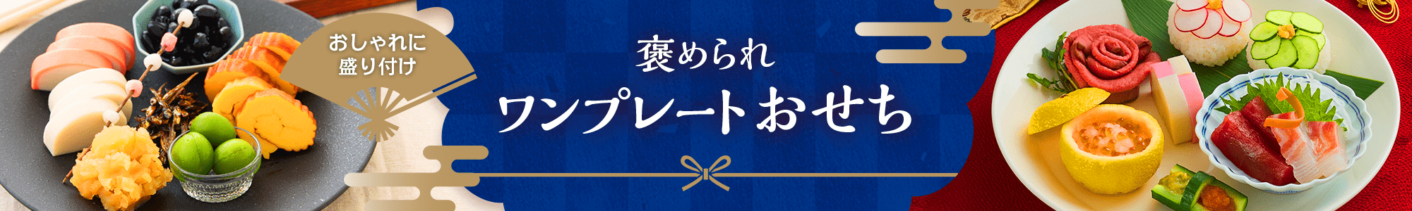 おしゃれに盛り付け　褒められワンプレートおせち